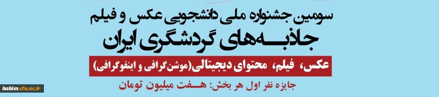 جشنواره ملی دانشجویی عکس و فیلم 2