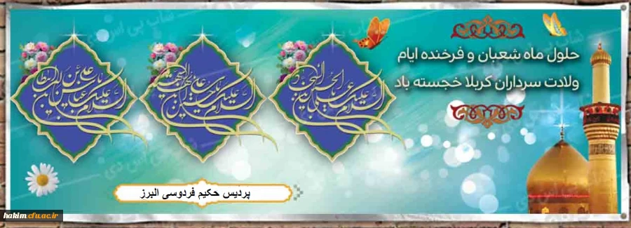 اعیاد فرخنده شعبانیه و خجسته میلاد اسوه های جهاد و فداکاری به همکاران گرامی مبارک باد.
 2