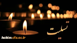 إِنَّا لِلَّهِ وَإِنَّا إِلَیْهِ رَاجِعُونَ

کلُّ مَنْ عَلیها فَان وَ یبقَی وَجْهُ رَبَّک ذوالجلالِ والاکرامِ 2