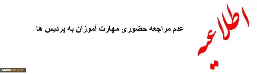عدم مراجعه حضوری مهارت آموزان به پردیس ها 2
