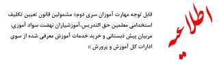 قابل توجه مهارت آموزان سری دوم « مشمولین قانون تعیین تکلیف استخدامی معلمین حق التدریس،آموزشیاران نهضت سواد آموزی،  مربیان پیش دبستانی و خرید خدمات آموزش معرفی شده از سوی ادارات کل آموزش و پرورش »