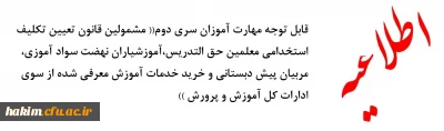 قابل توجه مهارت آموزان سری دوم « مشمولین قانون تعیین تکلیف استخدامی معلمین حق التدریس،آموزشیاران نهضت سواد آموزی،  مربیان پیش دبستانی و خرید خدمات آموزش معرفی شده از سوی ادارات کل آموزش و پرورش »