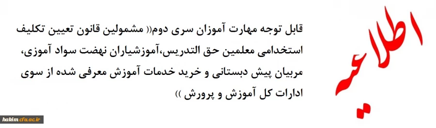 قابل توجه مهارت آموزان سری دوم « مشمولین قانون تعیین تکلیف استخدامی معلمین حق التدریس،آموزشیاران نهضت سواد آموزی،  مربیان پیش دبستانی و خرید خدمات آموزش معرفی شده از سوی ادارات کل آموزش و پرورش » 2