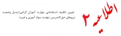اطلاعیه شماره ۲ سری دوم تعیین تکلیف استخدامی مهارت آموزان گرامی(تبدیل وضعیت نیروهای حق التدریس، نهضت سواد آموزی و غیره )* 2