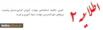 اطلاعیه شماره ۲ سری دوم تعیین تکلیف استخدامی مهارت آموزان گرامی(تبدیل وضعیت نیروهای حق التدریس، نهضت سواد آموزی و غیره )