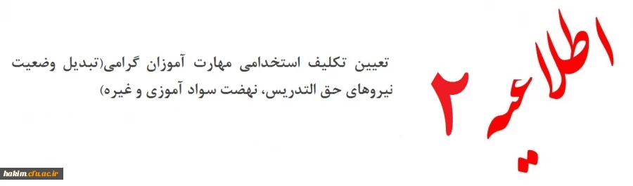 اطلاعیه شماره ۲ سری دوم تعیین تکلیف استخدامی مهارت آموزان گرامی(تبدیل وضعیت نیروهای حق التدریس، نهضت سواد آموزی و غیره )* 2