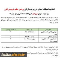 اطلاعیه امتحانات استانی دروس پودمان اول پردیس حکیم فردوسی البرز