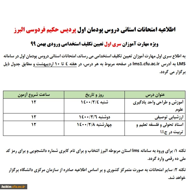 اطلاعیه امتحانات استانی دروس پودمان اول پردیس حکیم فردوسی البرز