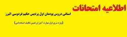 اطلاعیه امتحانات استانی دروس پودمان اول پردیس حکیم فردوسی البرز 2