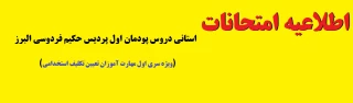 ویژه سری اول مهارت آموزان تعیین تکلیف استخدامی

اطلاعیه امتحانات استانی دروس پودمان اول پردیس حکیم فردوسی البرز