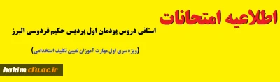ویژه سری اول مهارت آموزان تعیین تکلیف استخدامی

اطلاعیه امتحانات استانی دروس پودمان اول پردیس حکیم فردوسی البرز