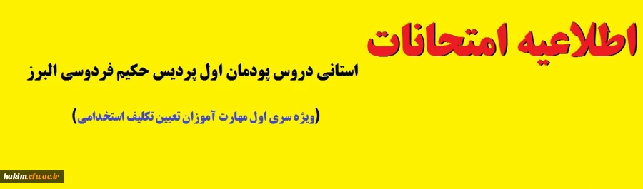 اطلاعیه امتحانات استانی دروس پودمان اول پردیس حکیم فردوسی البرز 2