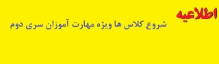 اطلاعیه شروع کلاس ها ویژه مهارت آموزان سری دوم
