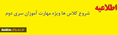 اطلاعیه شروع کلاس ها ویژه مهارت آموزان سری دوم
