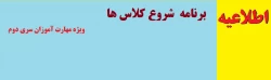 اطلاعیه شروع کلاس ها ویژه مهارت آموزان سری دوم 2