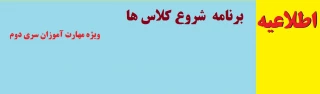 اطلاعیه شروع کلاس ها

 ویژه مهارت آموزان سری دوم