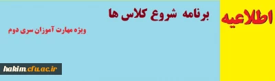 اطلاعیه شروع کلاس ها

 ویژه مهارت آموزان سری دوم