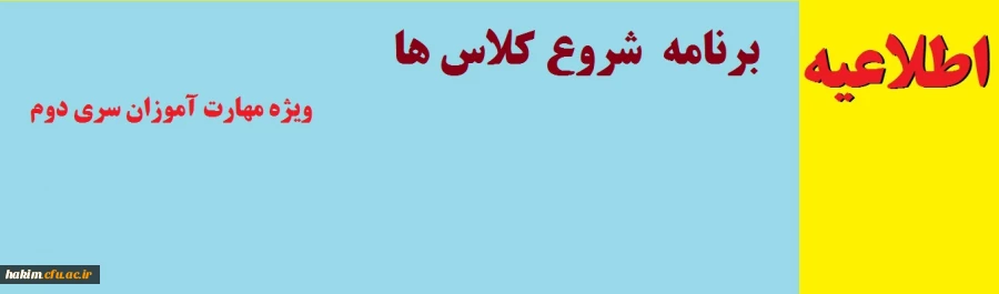 اطلاعیه شروع کلاس ها ویژه مهارت آموزان سری دوم 2