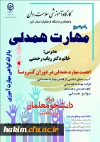 برگزاری دوره کشوری از سلسله کارگاه های ضبط شده سلامت روان با عنوان 