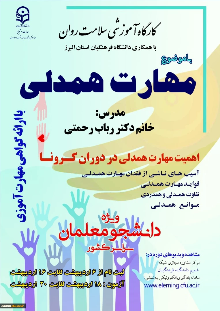 برگزاری دوره کشوری از سلسله کارگاه های ضبط شده سلامت روان با عنوان "آموزش مهارت همدلی 2