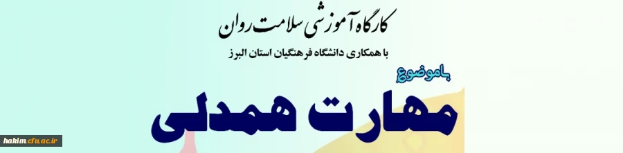 برگزاری دوره کشوری از سلسله کارگاه های ضبط شده سلامت روان با عنوان "آموزش مهارت همدلی 3