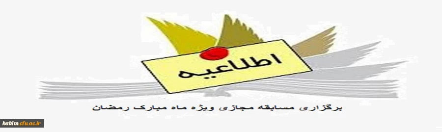 برگزاری مسابقه مجازی ویژه ماه مبارک رمضان 3