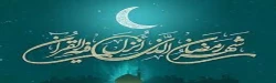 شَهْرُ رَمَضَانَ الَّذِی أُنْزِلَ فِیهِ الْقُرْآنُ
 2