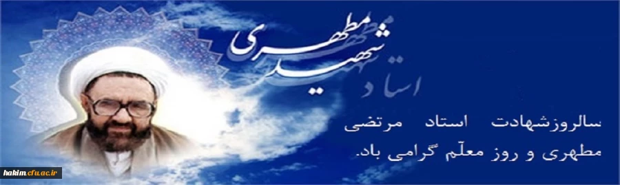 سالروز شهادت استاد مرتضی مطهری و روز معلّم گرامی باد.
 2