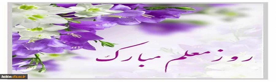 پیام سرپرست مدیریت امور پردیس های استان البرز به مناسبت گرامیداشت هفته معلّم
 2