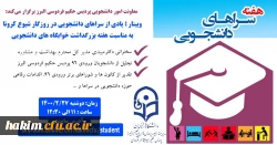 وبینار ؛ یادی از سراهای دانشجویی در روزگار شیوع کرونا  به مناسبت هفته بزرگداشت خوابگاه های دانشجویی. 