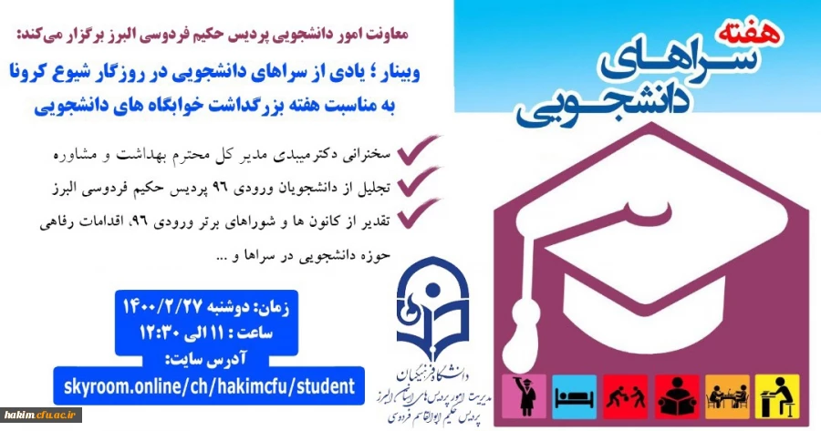 وبینار ؛ یادی از سراهای دانشجویی در روزگار شیوع کرونا  به مناسبت هفته بزرگداشت خوابگاه های دانشجویی. 