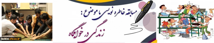 مسابقه خاطره نویسی از دوران زندگی خوابگاهی به مناسبت هفته خوابگاه ها.
 2