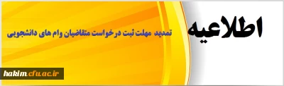 تمدید  مهلت ثبت درخواست متقاضیان وام های دانشجویی