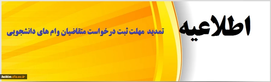 تمدید  مهلت ثبت درخواست متقاضیان وام های دانشجویی 2