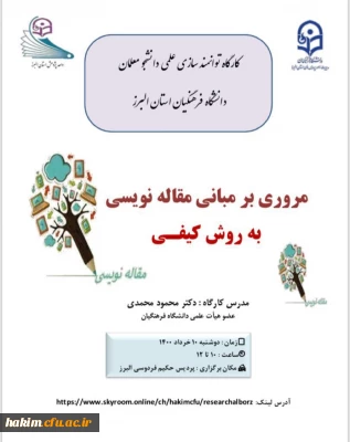 برگزاری کارگاه مروری بر مبانی مقاله نویسی به روش کیفی