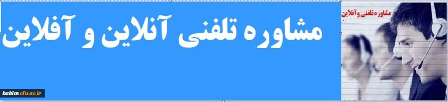 مشاوره تلفنی آنلاین و آفلاین 2