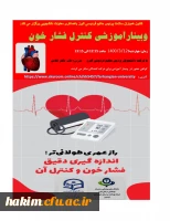 وبینار آموزشی کنترل فشار خون