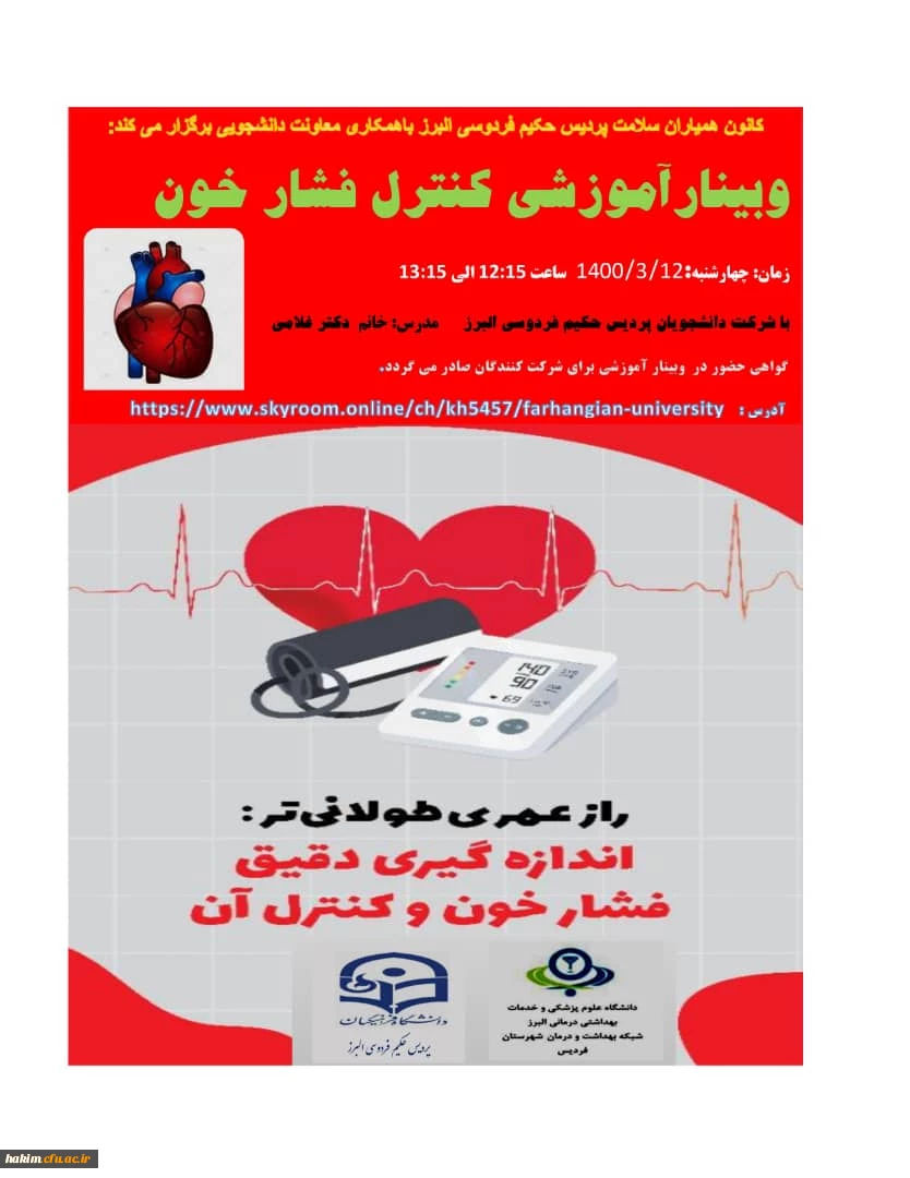وبینار آموزشی کنترل فشار خون