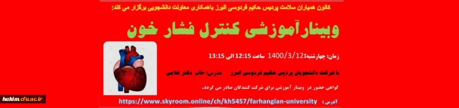 وبینار آموزشی کنترل فشار خون 2