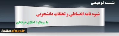برگزاری نشست توجیهی «شیوه نامه انضباطی و تخلفات دانشجویی» با رویکرد اخلاق حرفه ای (کل کشور)