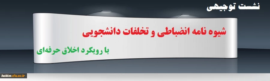 برگزاری نشست توجیهی «شیوه نامه انضباطی و تخلفات دانشجویی» با رویکرد اخلاق حرفه ای (کل کشور) 2