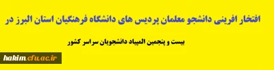 افتخار افرینی دانشجو معلمان پردیس های دانشگاه فرهنگیان استان البرز در بیست و پنجمین المپیاد دانشجویان سراسر کشور