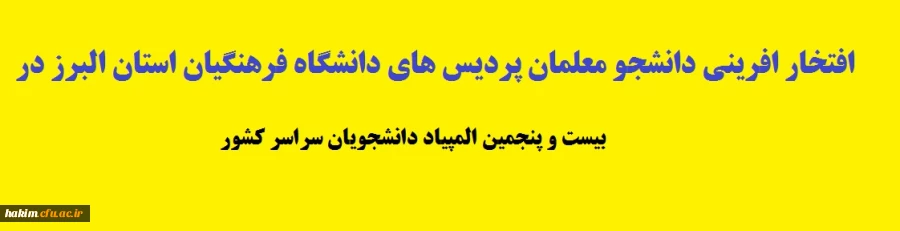 افتخار افرینی دانشجو معلمان پردیس های دانشگاه فرهنگیان استان البرز در بیست و پنجمین المپیاد دانشجویان سراسر کشور 2