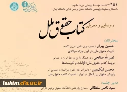 سخنرانی جناب آقای دکتر صالحی در«رونمایی و معرفی کتاب حقوق ملل» 2