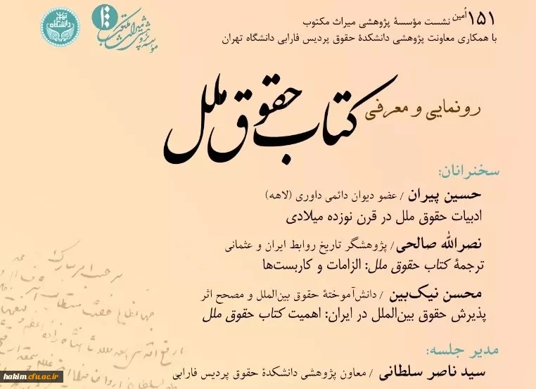سخنرانی جناب آقای دکتر صالحی در«رونمایی و معرفی کتاب حقوق ملل» 2