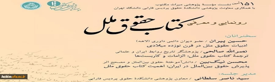 سخنرانی جناب آقای دکتر صالحی در«رونمایی و معرفی کتاب حقوق ملل» 2