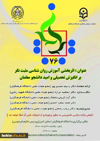 برگزاری کرسی اثربخشی آموزش روانشناسی مثبت نگر بر انگیزش تحصیلی وامید دانشجو معلمان