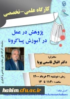 برگزاری کارگاه علمی تخصصی پژوهش در عمل در آموزش پسا کرونا 2