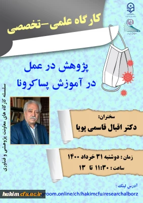 برگزاری کارگاه علمی تخصصی پژوهش در عمل در آموزش پسا کرونا