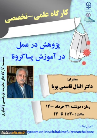 برگزاری کارگاه علمی تخصصی پژوهش در عمل در آموزش پسا کرونا